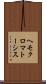 ヘモクロマトーシス Scroll