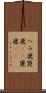 ヘラ鹿 Scroll