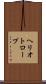 ヘリオトロープ Scroll