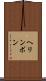 ヘリンボン Scroll