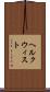 ヘルクウィスト Scroll