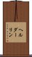 ヘルダーリン Scroll