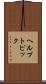 ヘルプ・トピック Scroll