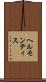 ヘルモンティス Scroll