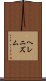 ヘレニズム Scroll