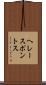 ヘレースポントス Scroll
