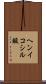 ヘンイコシル酸 Scroll