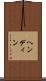 ヘンディン Scroll