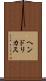 ヘンドリカス Scroll