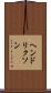 ヘンドリクソン Scroll