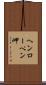 ヘンローペン岬 Scroll