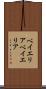 ベイエリア Scroll