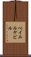 ベイエルケビル Scroll