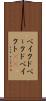 ベイクド Scroll