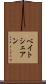 ベイトシェアン Scroll