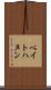 ベイトハヌン Scroll
