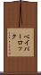 ベイパーロック Scroll