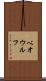 ベオウルフ Scroll