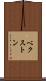 ベクストン Scroll