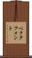 ベクタフォント Scroll