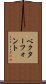 ベクター・フォント Scroll