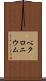 ベクロニウム Scroll