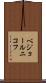ベジョールニコフ Scroll
