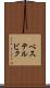 ベステルビク Scroll