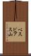 ベスビアス山 Scroll