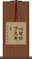 ベセロフスキー Scroll