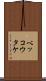ベッコウタケ Scroll
