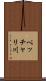 ベッチャリ川 Scroll