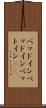 ベッドイン Scroll