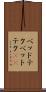 ベッドテク Scroll