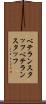 ベテランスタッフ Scroll