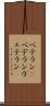 ベテラン(P) Scroll