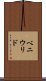 ベニウリド Scroll