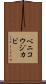ベニコウジカビ Scroll