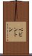 ベビントン Scroll