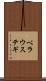 ベラウステギ Scroll