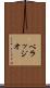 ベラッジオ Scroll