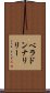 ベラドンナ・リリー Scroll