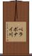 ベラボナイ川 Scroll
