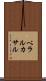 ベラルカサル Scroll