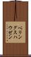 ベリングスハウゼン Scroll