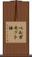 ベルガモット油 Scroll