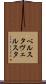 ベルスタ Scroll