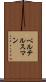 ベルテルスマン Scroll