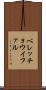 ベレッチョウイファル Scroll