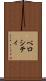 ベロシティ Scroll